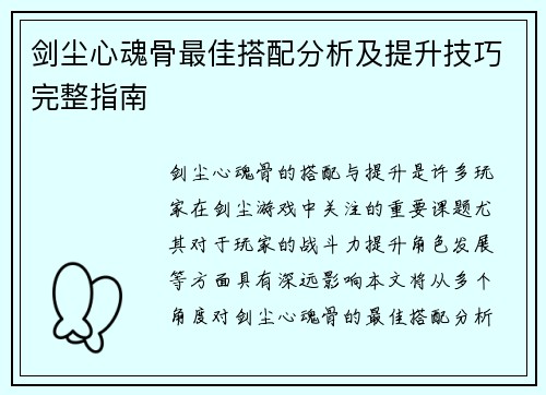 剑尘心魂骨最佳搭配分析及提升技巧完整指南 剑尘心魂骨最佳搭配分析及提升技巧完整指南