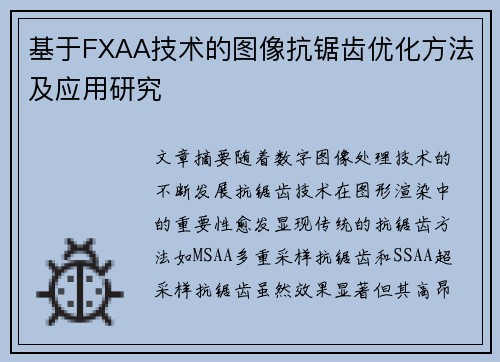 基于FXAA技术的图像抗锯齿优化方法及应用研究 基于FXAA技术的图像抗锯齿优化方法及应用研究