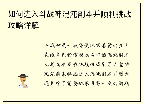 如何进入斗战神混沌副本并顺利挑战攻略详解 如何进入斗战神混沌副本并顺利挑战攻略详解