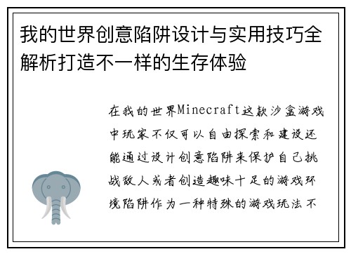 我的世界创意陷阱设计与实用技巧全解析打造不一样的生存体验 我的世界创意陷阱设计与实用技巧全解析打造不一样的生存体验