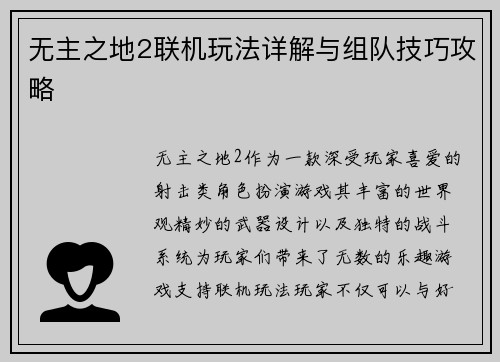 无主之地2联机玩法详解与组队技巧攻略