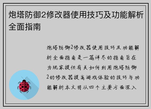炮塔防御2修改器使用技巧及功能解析全面指南