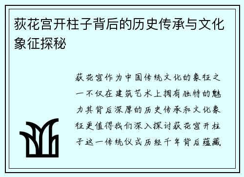 荻花宫开柱子背后的历史传承与文化象征探秘 荻花宫开柱子背后的历史传承与文化象征探秘