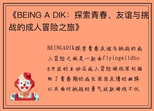 《BEING A DIK:探索青春、友谊与挑战的成人冒险之旅》 《BEING A DIK:探索青春、友谊与挑战的成人冒险之旅》