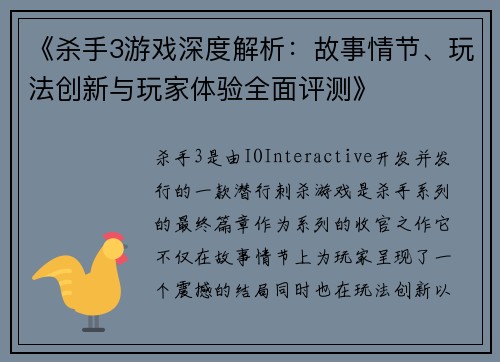《杀手3游戏深度解析：故事情节、玩法创新与玩家体验全面评测》