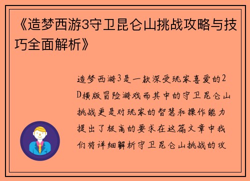 《造梦西游3守卫昆仑山挑战攻略与技巧全面解析》 《造梦西游3守卫昆仑山挑战攻略与技巧全面解析》