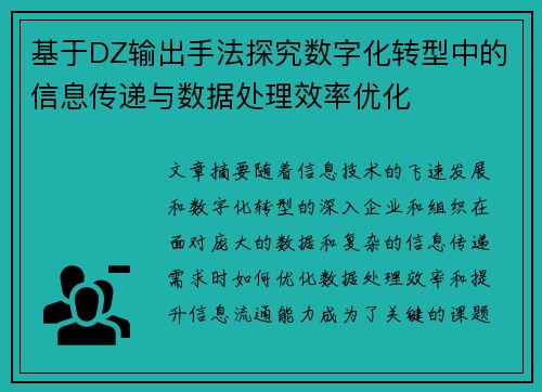 基于DZ输出手法探究数字化转型中的信息传递与数据处理效率优化 基于DZ输出手法探究数字化转型中的信息传递与数据处理效率优化
