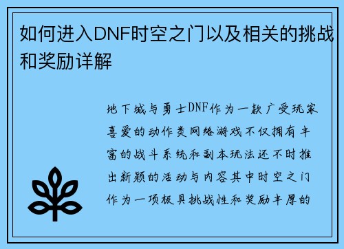 如何进入DNF时空之门以及相关的挑战和奖励详解 如何进入DNF时空之门以及相关的挑战和奖励详解