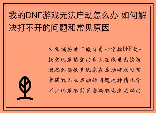 我的DNF游戏无法启动怎么办 如何解决打不开的问题和常见原因 我的DNF游戏无法启动怎么办 如何解决打不开的问题和常见原因