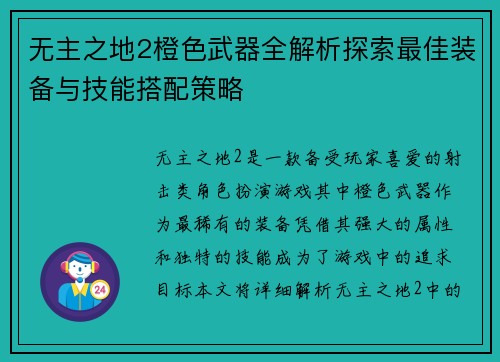 无主之地2橙色武器全解析探索最佳装备与技能搭配策略