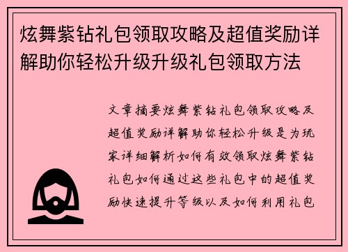 炫舞紫钻礼包领取攻略及超值奖励详解助你轻松升级升级礼包领取方法