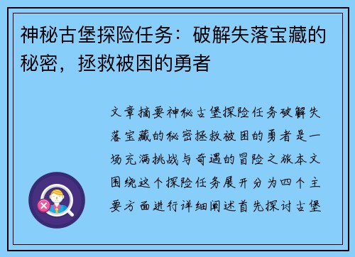 神秘古堡探险任务：破解失落宝藏的秘密，拯救被困的勇者