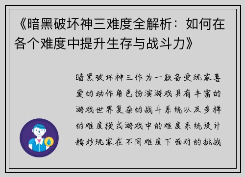 《暗黑破坏神三难度全解析：如何在各个难度中提升生存与战斗力》