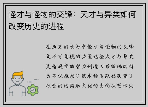 怪才与怪物的交锋：天才与异类如何改变历史的进程