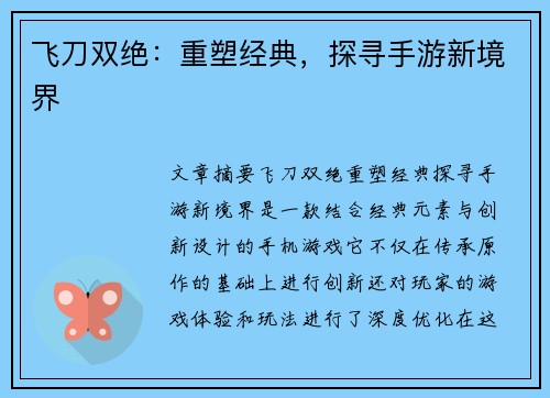 飞刀双绝：重塑经典，探寻手游新境界