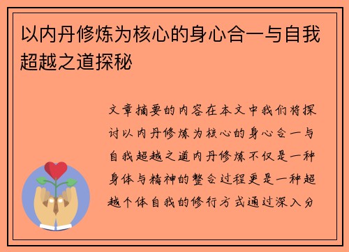以内丹修炼为核心的身心合一与自我超越之道探秘