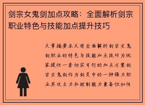 剑宗女鬼剑加点攻略:全面解析剑宗职业特色与技能加点提升技巧 剑宗女鬼剑加点攻略:全面解析剑宗职业特色与技能加点提升技巧