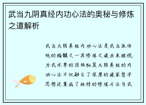 武当九阴真经内功心法的奥秘与修炼之道解析