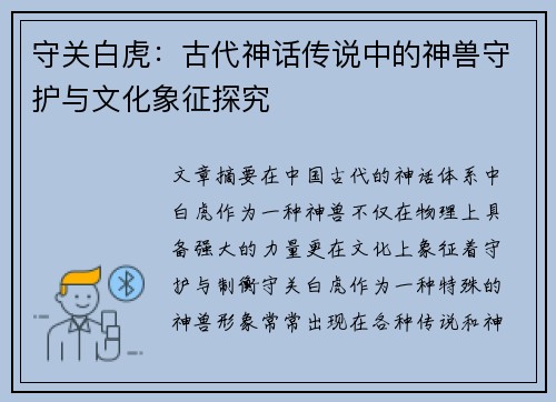 守关白虎：古代神话传说中的神兽守护与文化象征探究