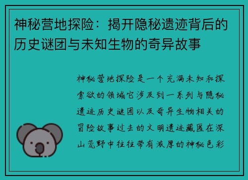 神秘营地探险：揭开隐秘遗迹背后的历史谜团与未知生物的奇异故事