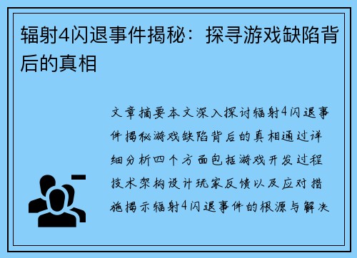 辐射4闪退事件揭秘：探寻游戏缺陷背后的真相