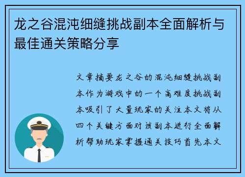龙之谷混沌细缝挑战副本全面解析与最佳通关策略分享