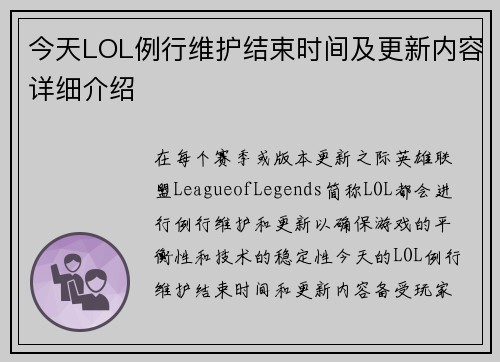 今天LOL例行维护结束时间及更新内容详细介绍