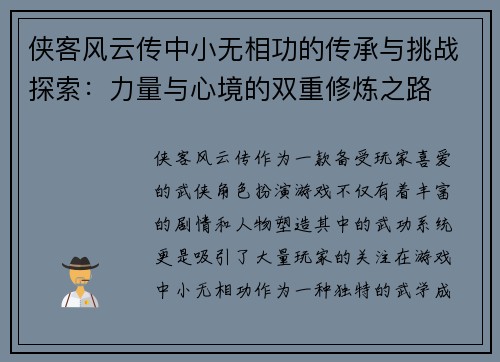 侠客风云传中小无相功的传承与挑战探索：力量与心境的双重修炼之路