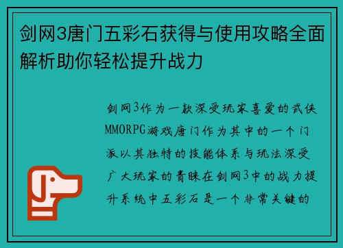 剑网3唐门五彩石获得与使用攻略全面解析助你轻松提升战力