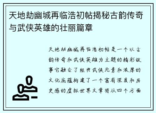 天地劫幽城再临浩初帖揭秘古韵传奇与武侠英雄的壮丽篇章 天地劫幽城再临浩初帖揭秘古韵传奇与武侠英雄的壮丽篇章