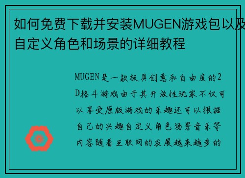 如何免费下载并安装MUGEN游戏包以及自定义角色和场景的详细教程 如何免费下载并安装MUGEN游戏包以及自定义角色和场景的详细教程