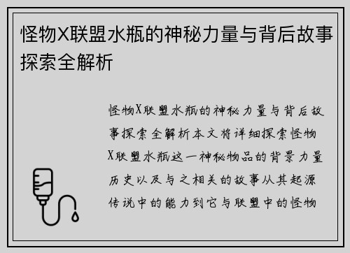 怪物X联盟水瓶的神秘力量与背后故事探索全解析 怪物X联盟水瓶的神秘力量与背后故事探索全解析