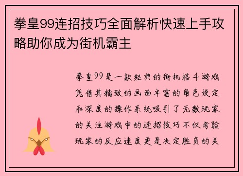 拳皇99连招技巧全面解析快速上手攻略助你成为街机霸主 拳皇99连招技巧全面解析快速上手攻略助你成为街机霸主