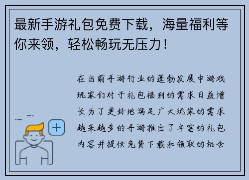 最新手游礼包免费下载,海量福利等你来领,轻松畅玩无压力! 最新手游礼包免费下载,海量福利等你来领,轻松畅玩无压力!