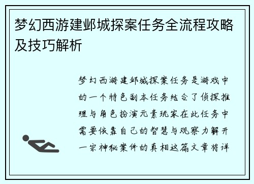 梦幻西游建邺城探案任务全流程攻略及技巧解析 梦幻西游建邺城探案任务全流程攻略及技巧解析