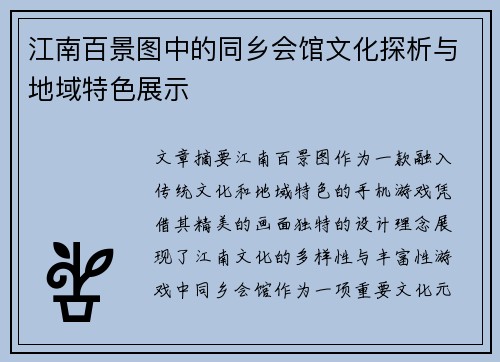 江南百景图中的同乡会馆文化探析与地域特色展示 江南百景图中的同乡会馆文化探析与地域特色展示