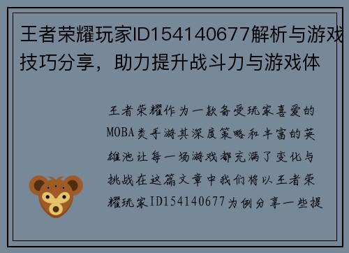 王者荣耀玩家ID154140677解析与游戏技巧分享，助力提升战斗力与游戏体验