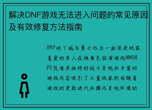 解决DNF游戏无法进入问题的常见原因及有效修复方法指南