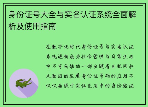 身份证号大全与实名认证系统全面解析及使用指南