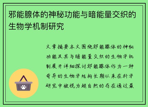 邪能腺体的神秘功能与暗能量交织的生物学机制研究