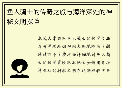 鱼人骑士的传奇之旅与海洋深处的神秘文明探险