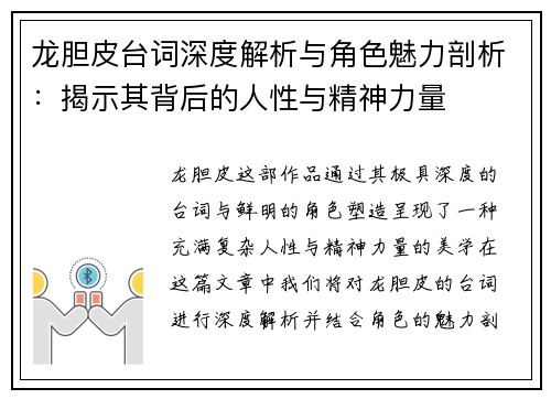 龙胆皮台词深度解析与角色魅力剖析：揭示其背后的人性与精神力量