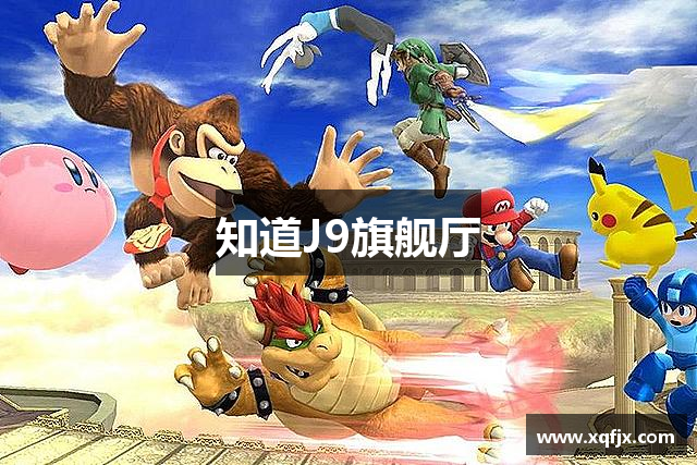 知道J9旗舰厅