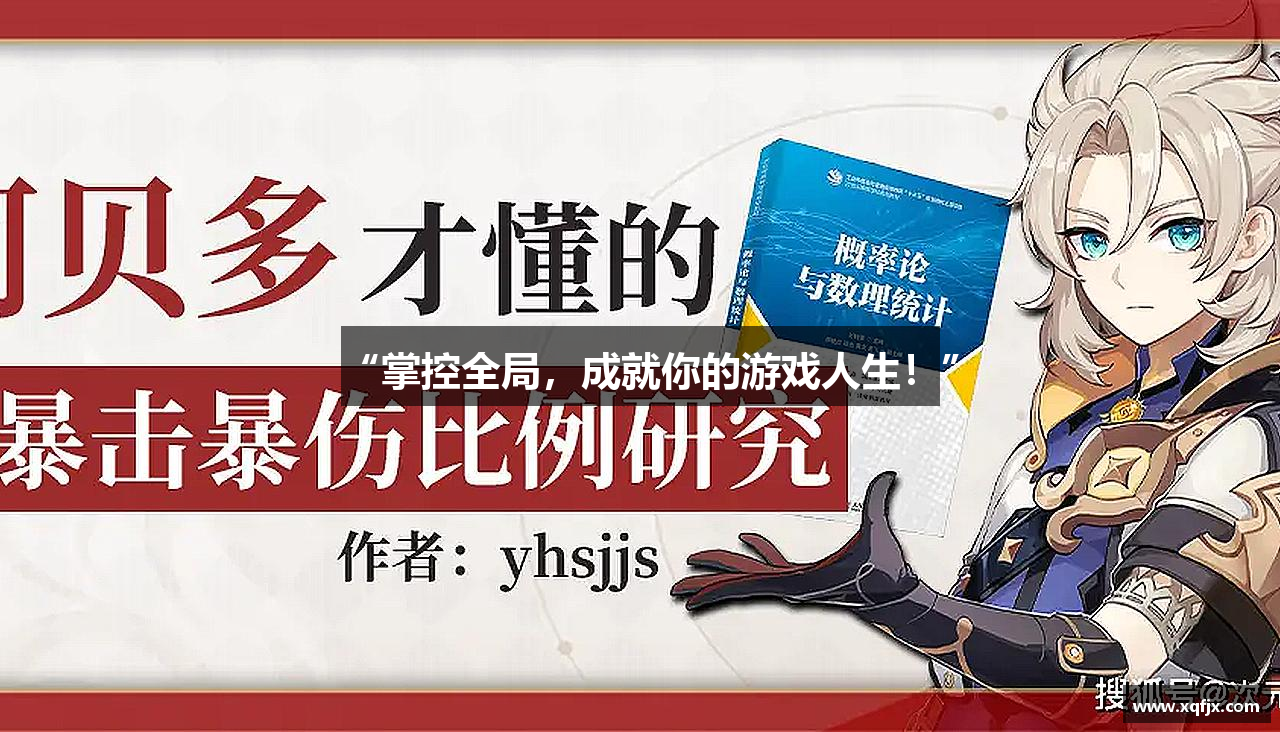 “掌控全局，成就你的游戏人生！”