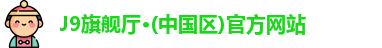 J9旗舰厅